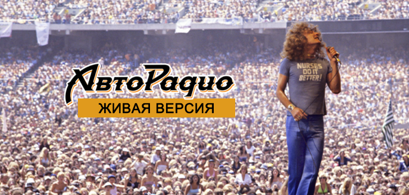 Живая версия