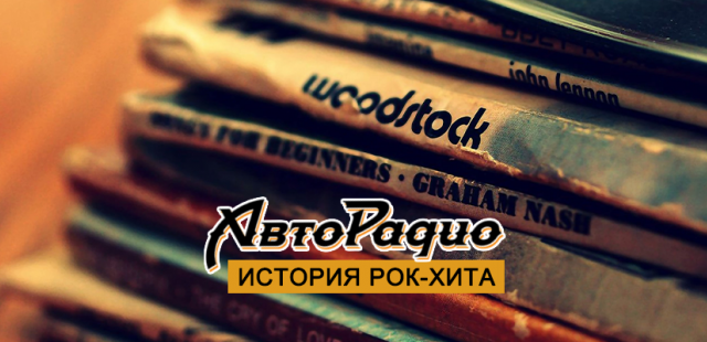 История рок-хита