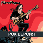 Рок-версия